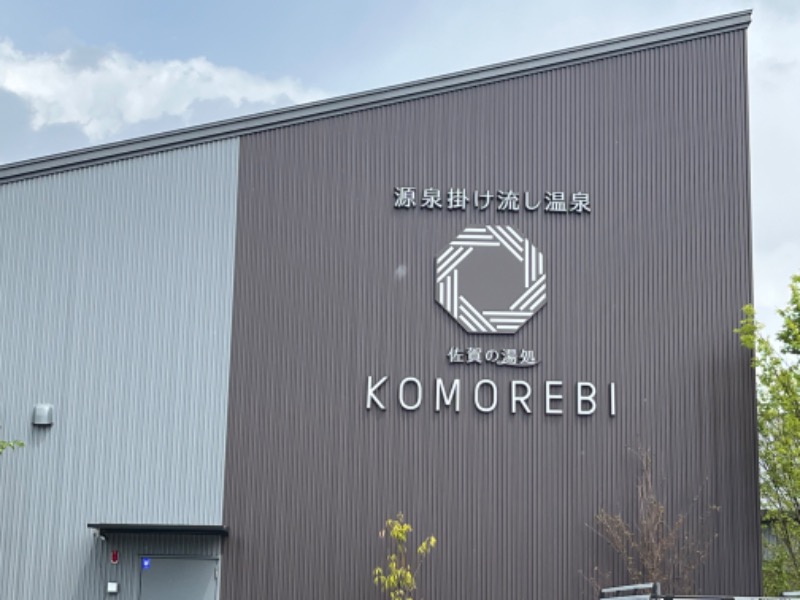 しぶさんの佐賀の湯処 KOMOREBIのサ活写真