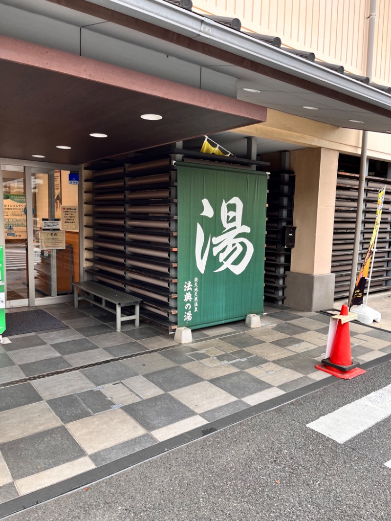 もとニャワタ サウニャ〜さんの楽天地天然温泉 法典の湯のサ活写真