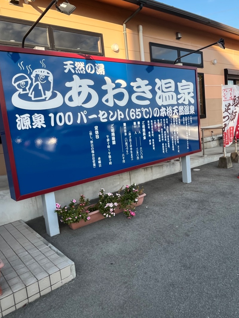 アイランドコロさんの天然の湯 あおき温泉のサ活写真