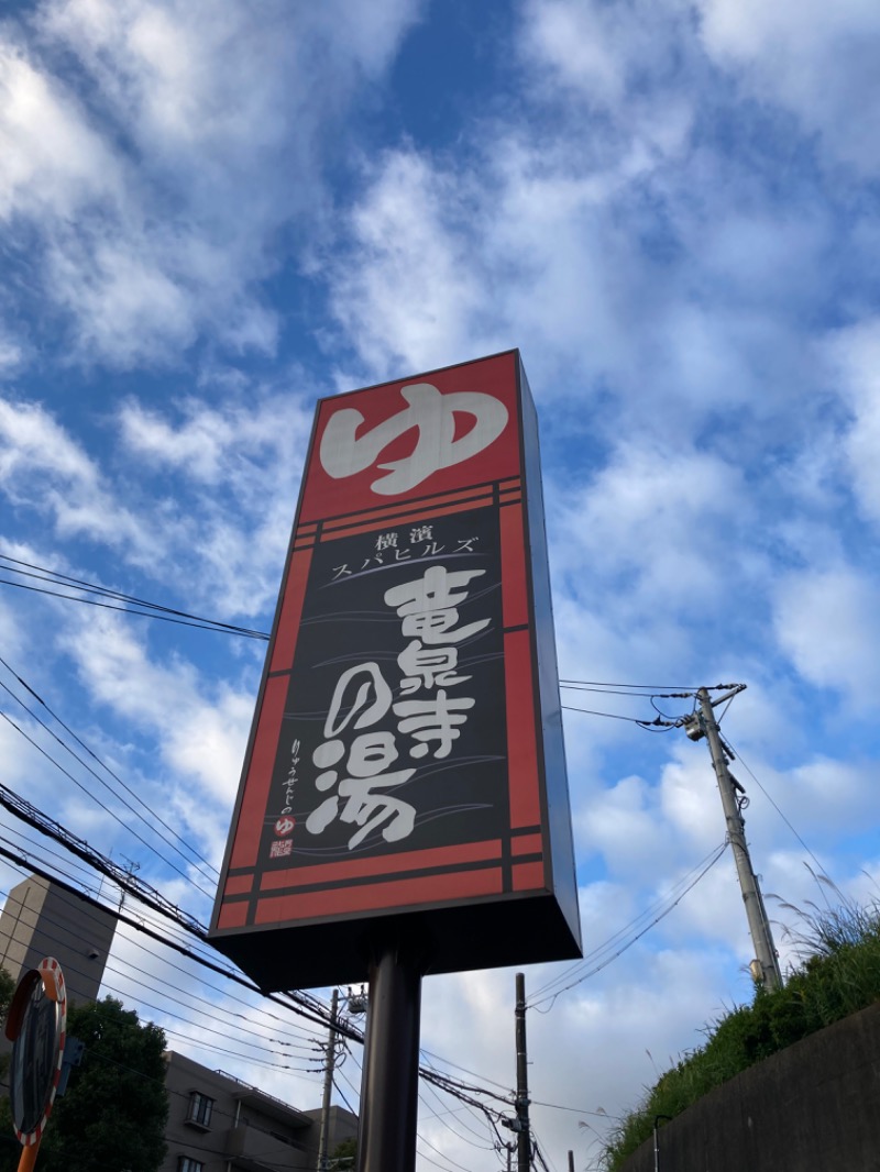 オレンジさんの横濱スパヒルズ 竜泉寺の湯のサ活写真