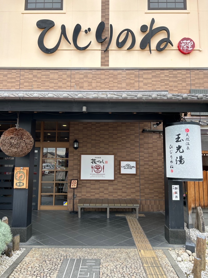 taka951111さんの玉光湯 ひじりのね 伏見店のサ活写真