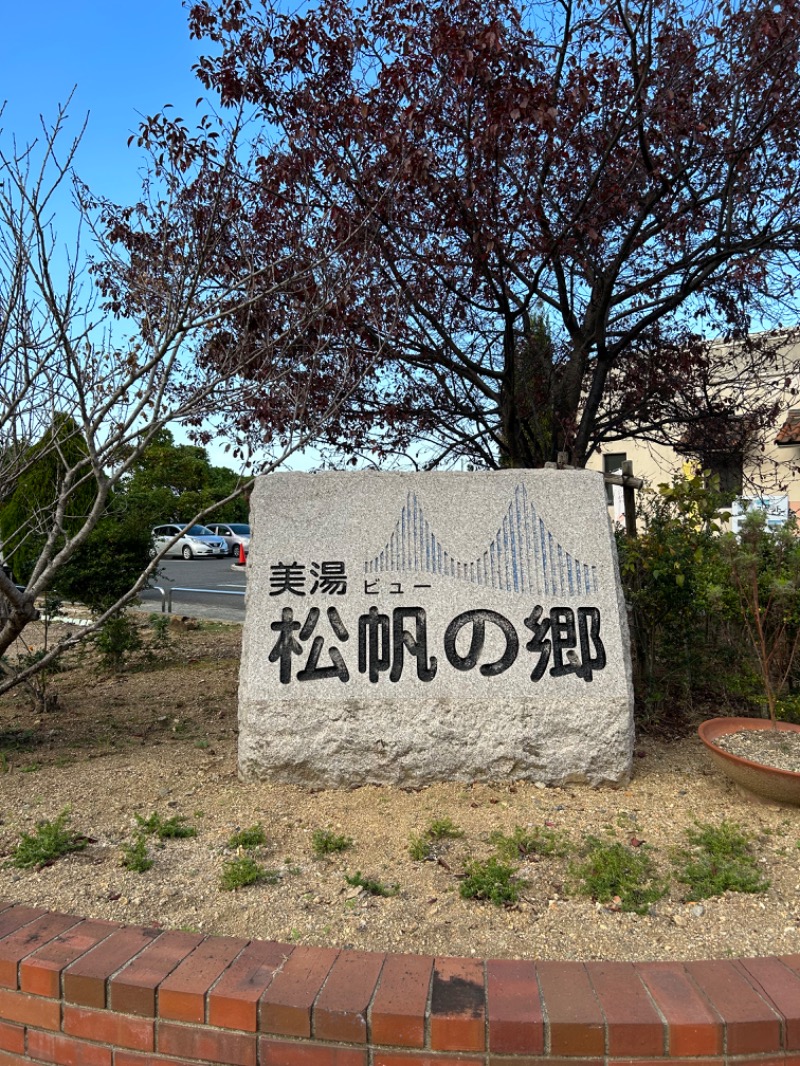 taka951111さんの美湯松帆の郷のサ活写真