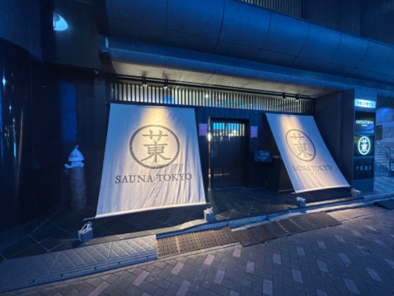 マコフォイさんのサウナ東京 (Sauna Tokyo)のサ活写真