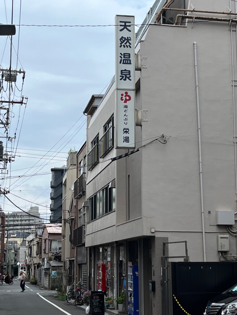 ゆりぺーさんの天然温泉 湯どんぶり栄湯のサ活写真