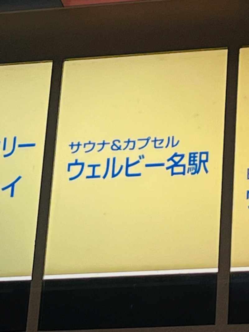 山口うずらさんのウェルビー名駅のサ活写真