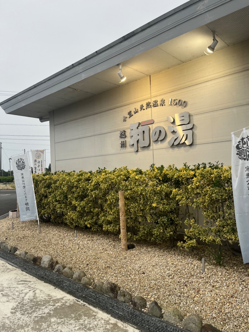 山口うずらさんの袋井温泉 和の湯(やわらぎのゆ)のサ活写真