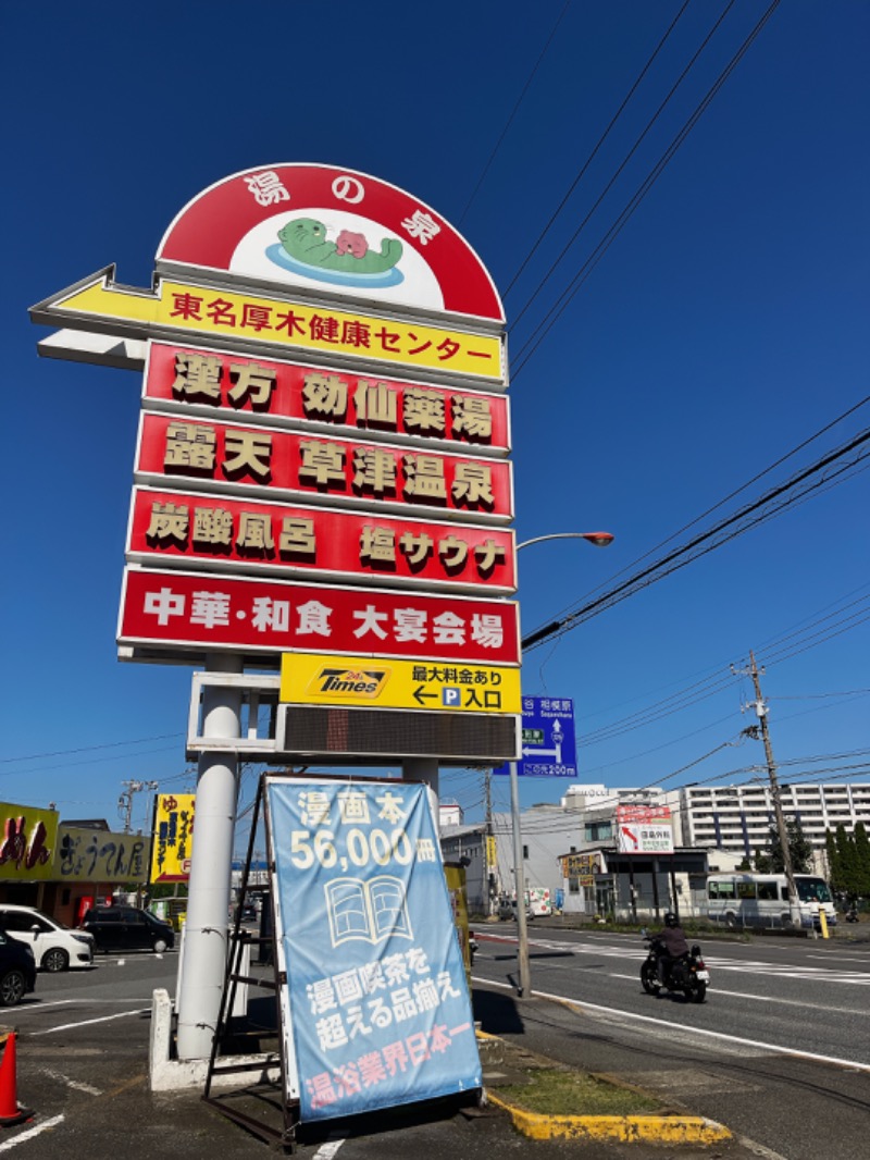 山口うずらさんの湯の泉 東名厚木健康センターのサ活写真