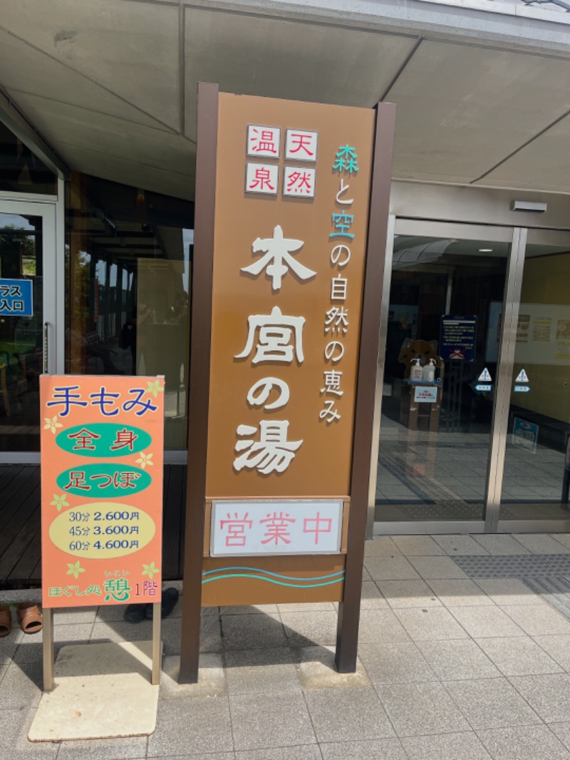 山口うずらさんの天然温泉 本宮の湯のサ活写真