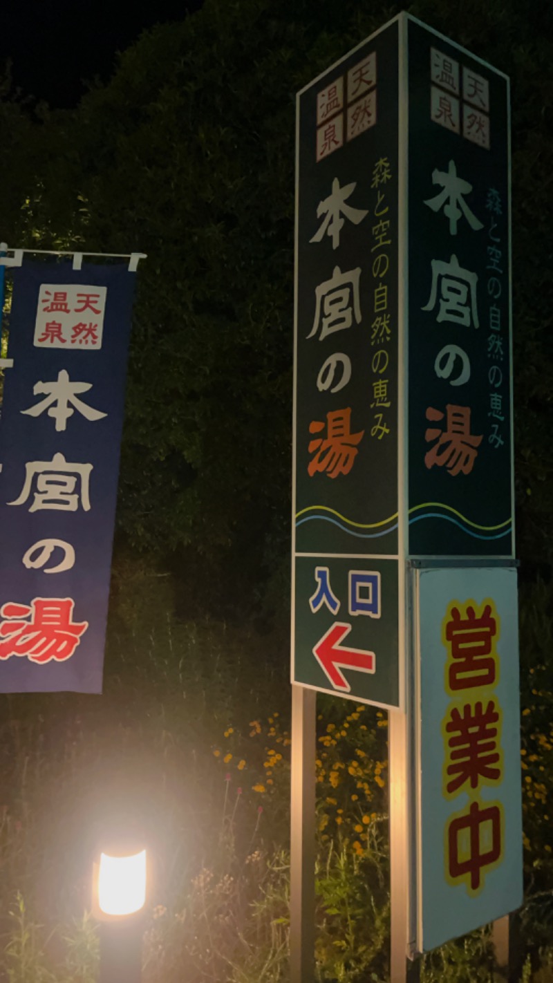 山口うずらさんの天然温泉 本宮の湯のサ活写真