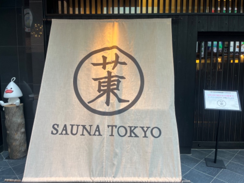 山口うずらさんのサウナ東京 (Sauna Tokyo)のサ活写真