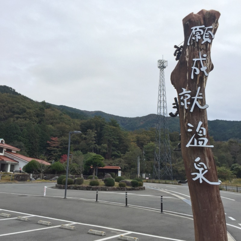 Ryohey!!さんの道の駅 願成就温泉のサ活写真