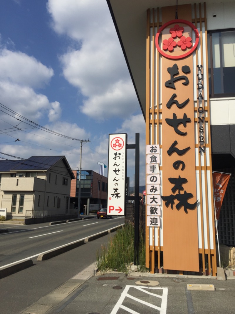 Ryohey!!さんのおんせんの森 (旧 温泉の森)のサ活写真