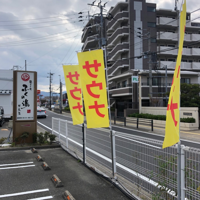 Ryohey!!さんのふくの湯 早良店のサ活写真