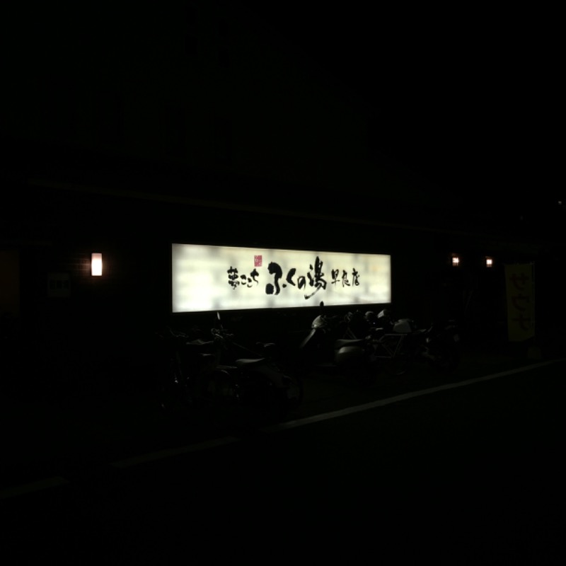 Ryohey!!さんのふくの湯 早良店のサ活写真