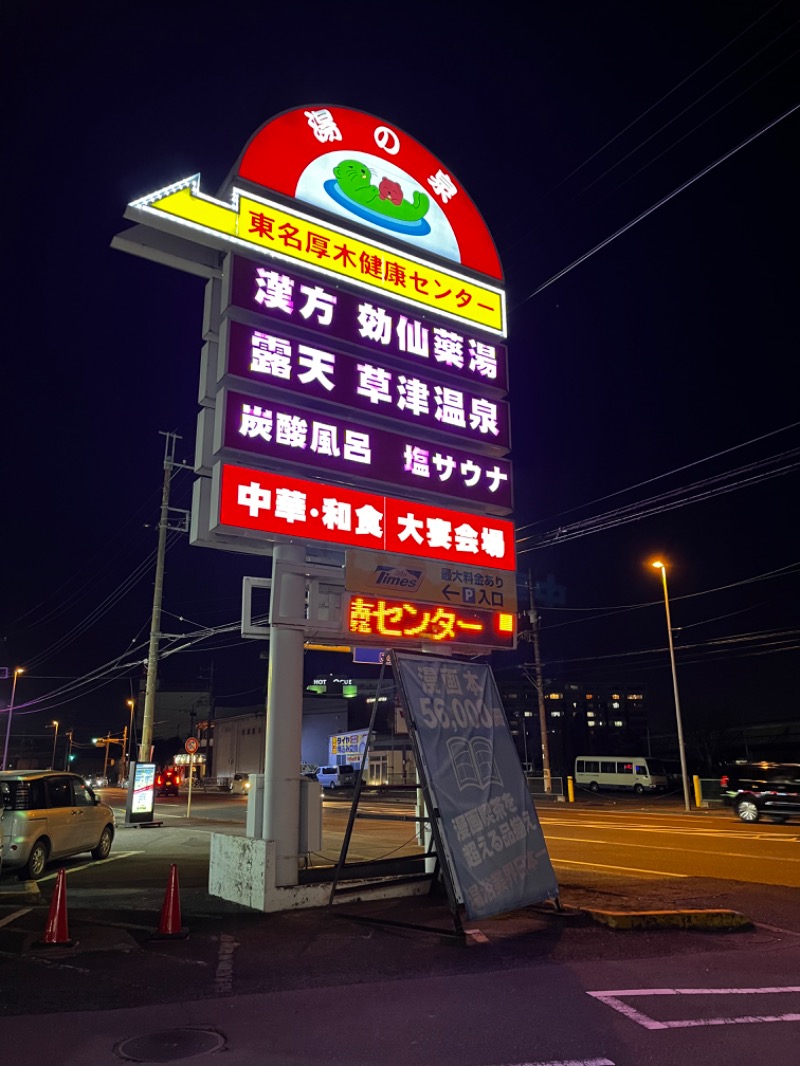 こまゆさんの湯の泉 東名厚木健康センターのサ活写真