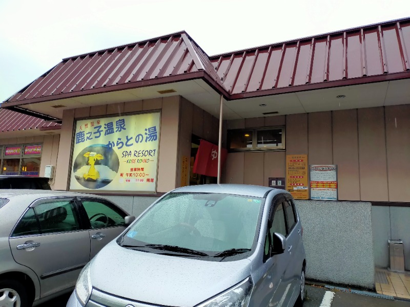 すぎちゃんさんの鹿之子温泉からとの湯のサ活写真