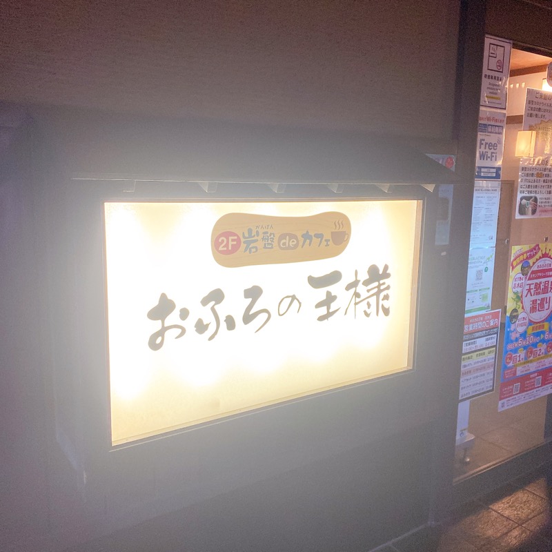 sauna teleportationさんのおふろの王様 志木店のサ活写真