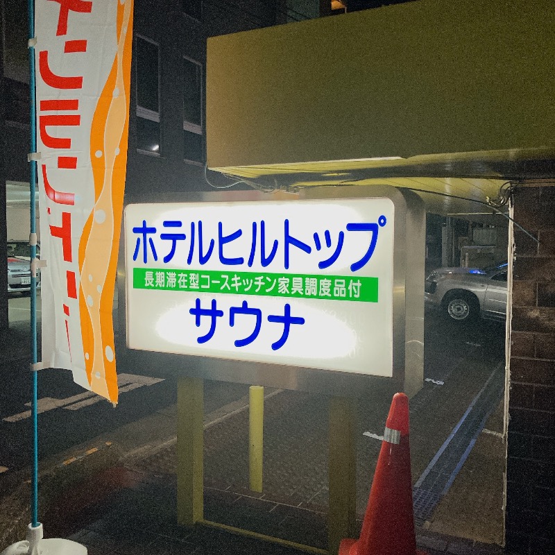 sauna teleportationさんのホテルヒルトップのサ活写真