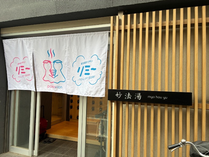 sauna teleportationさんの妙法湯のサ活写真