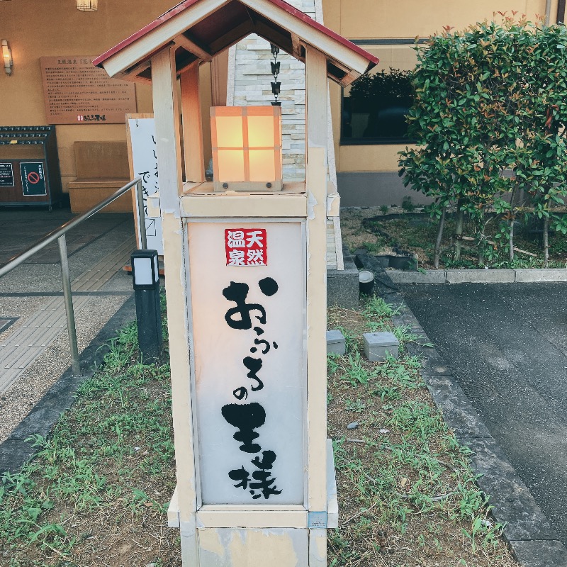 sauna teleportationさんのおふろの王様 花小金井店のサ活写真