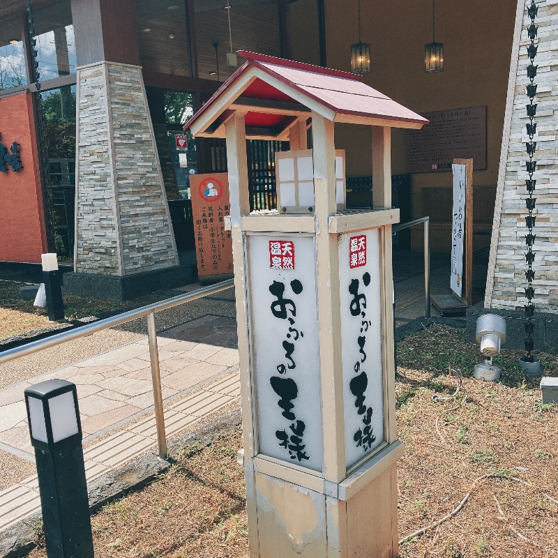 stoshさんのおふろの王様 花小金井店のサ活写真