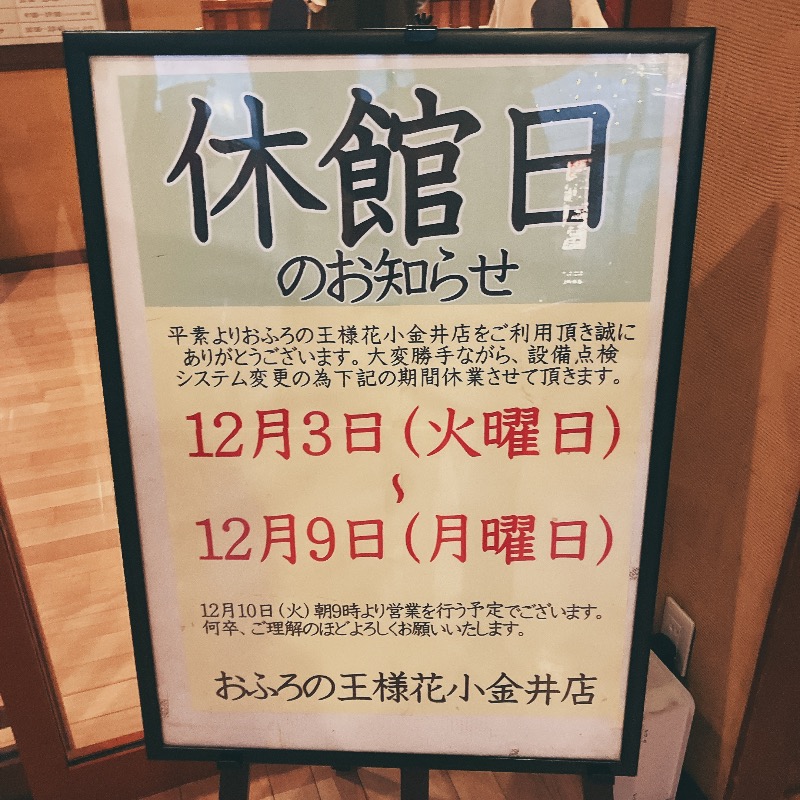 stoshさんのおふろの王様 花小金井店のサ活写真