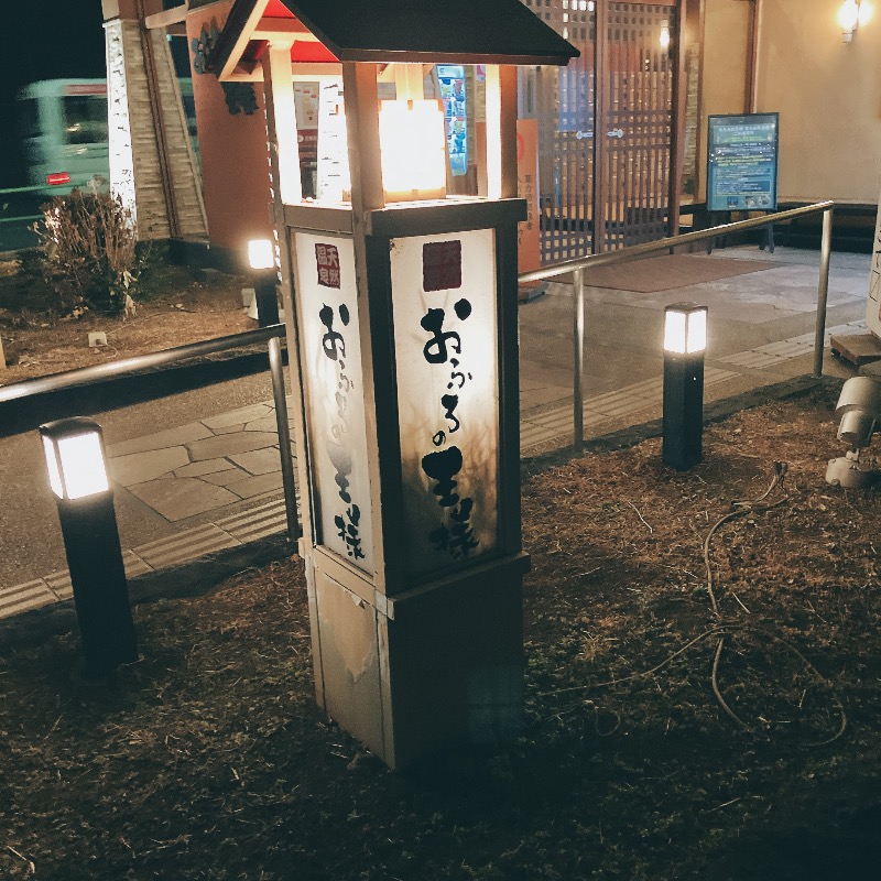 sauna teleportationさんのおふろの王様 花小金井店のサ活写真