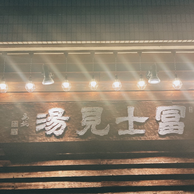 U-GURE SAUNAさんの富士見湯のサ活写真