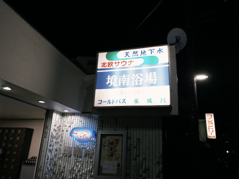 sauna teleportationさんの境南浴場のサ活写真
