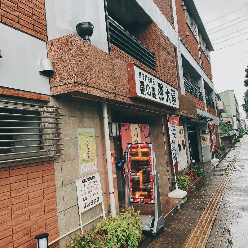 sauna teleportationさんの湯の森 深大湯のサ活写真