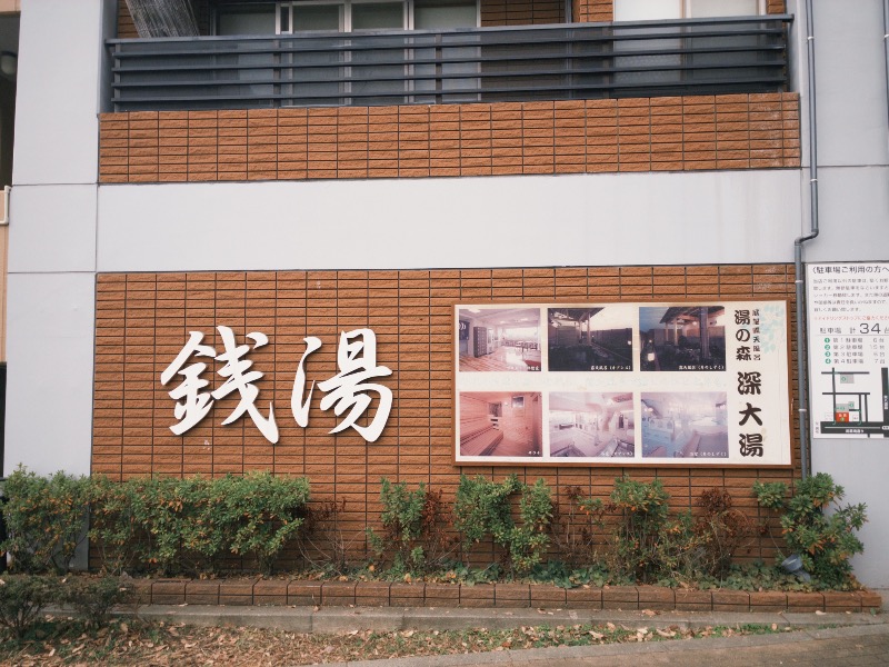 sauna teleportationさんの湯の森 深大湯のサ活写真