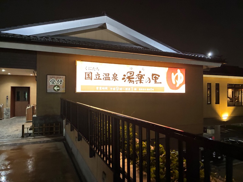 sauna teleportationさんの国立温泉 湯楽の里のサ活写真