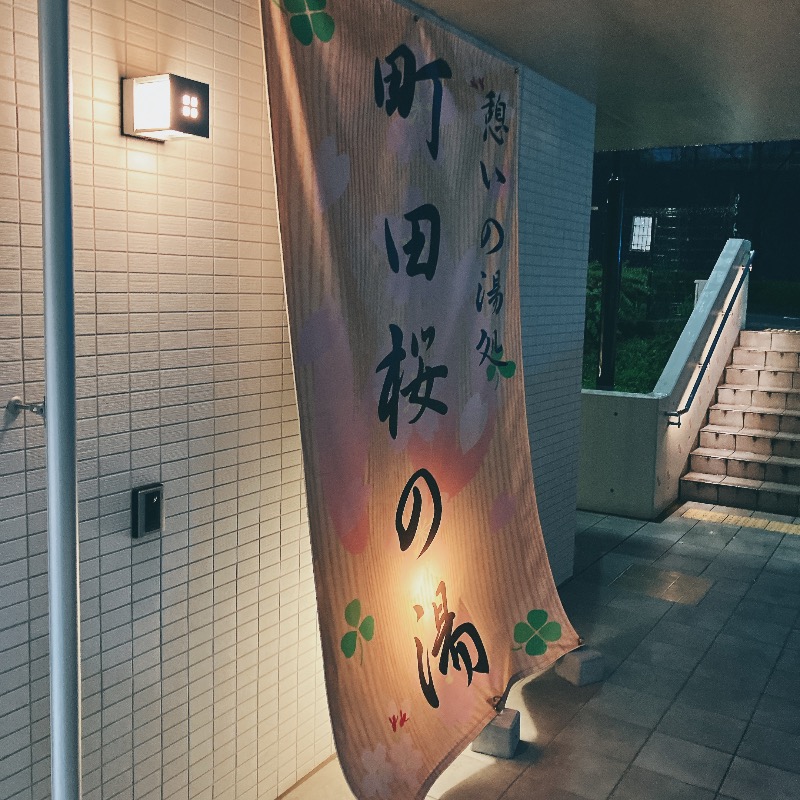 sauna teleportationさんの町田市立室内プール「町田桜の湯」のサ活写真