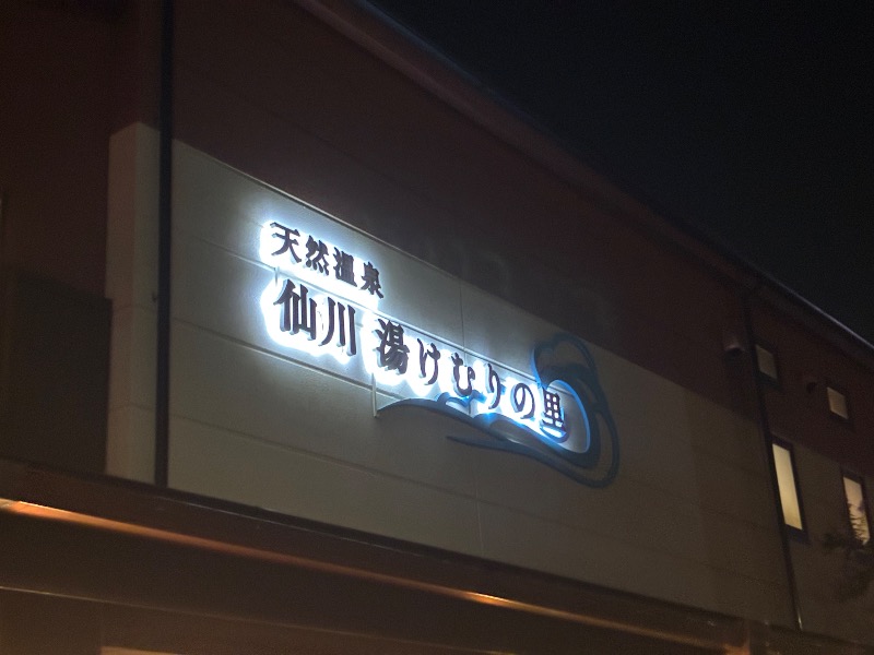 sauna teleportationさんの仙川湯けむりの里のサ活写真