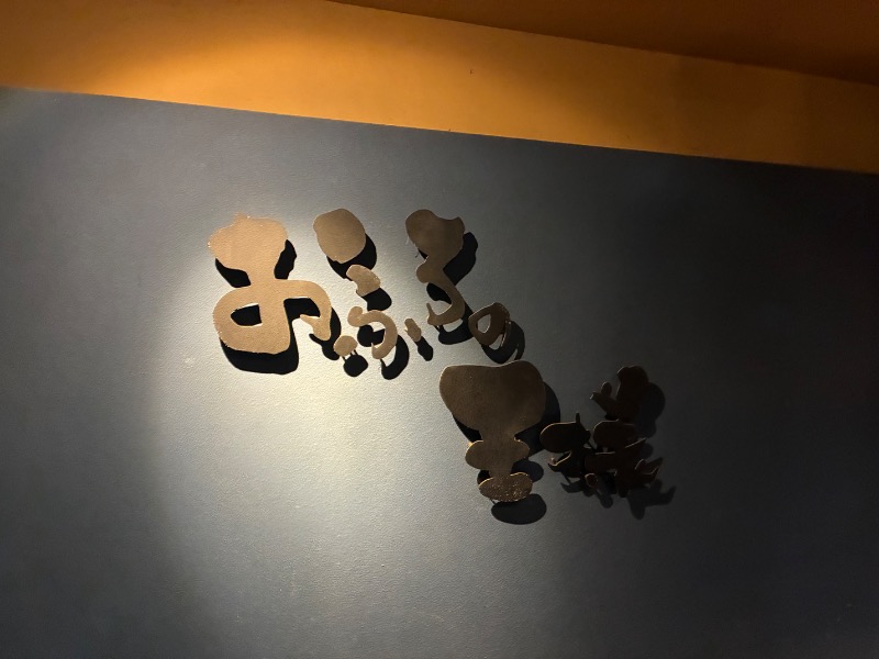 sauna teleportationさんのおふろの王様 多摩百草店のサ活写真