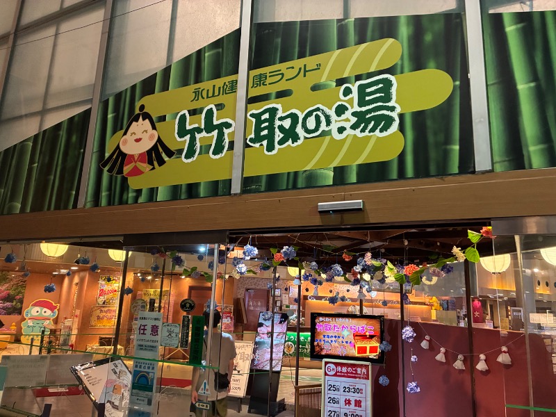 sauna teleportationさんの永山健康ランド 竹取の湯のサ活写真
