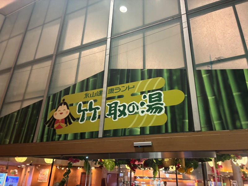 sauna teleportationさんの永山健康ランド 竹取の湯のサ活写真