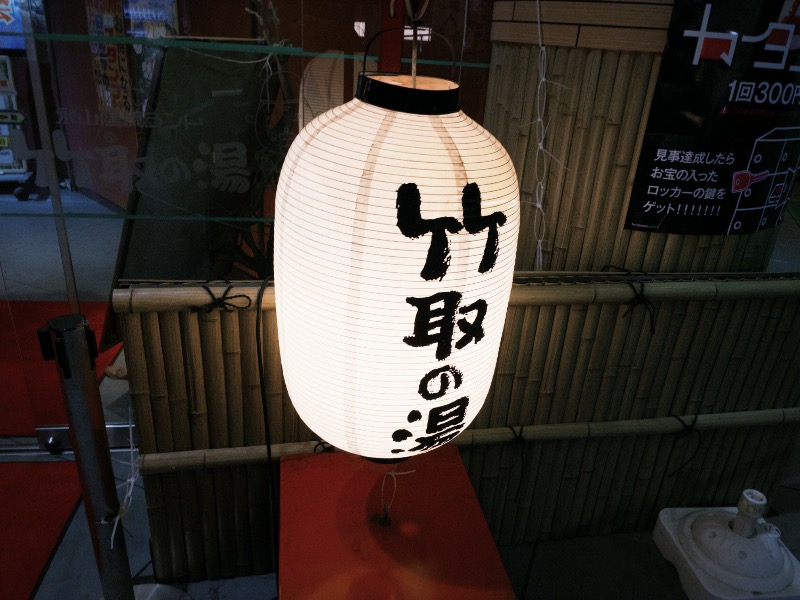 sauna teleportationさんの永山健康ランド 竹取の湯のサ活写真