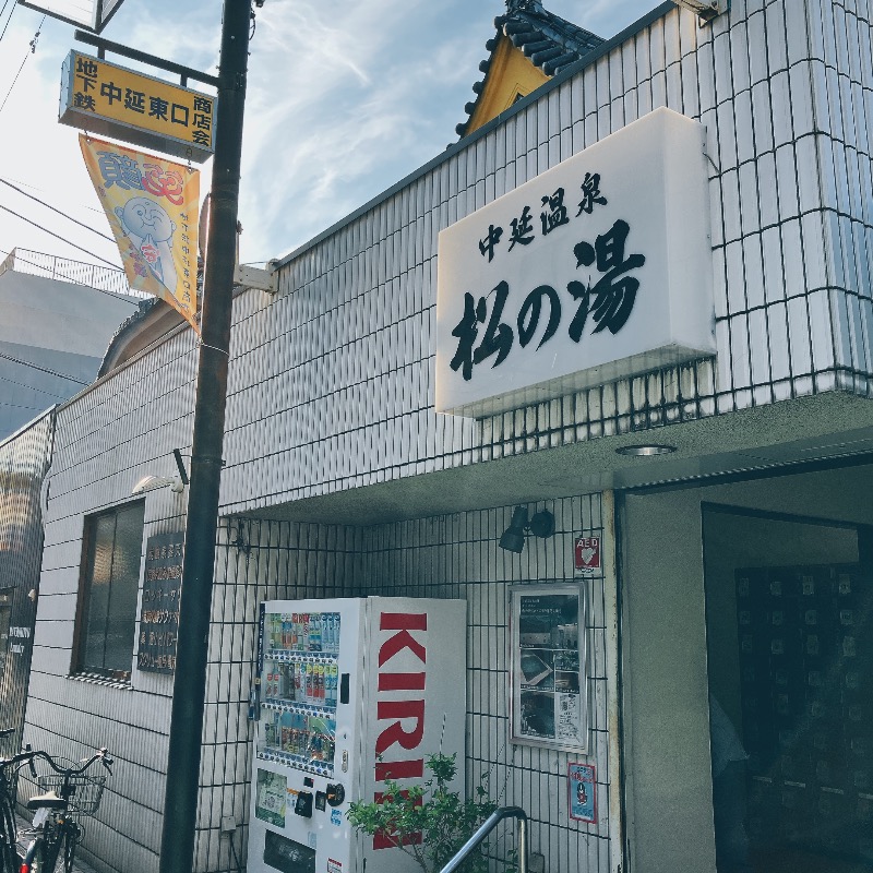 stoshさんの中延温泉 松の湯のサ活写真