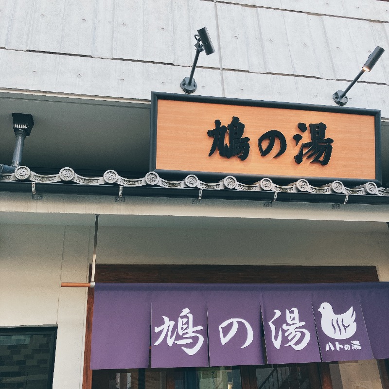 sauna teleportationさんの鳩の湯のサ活写真