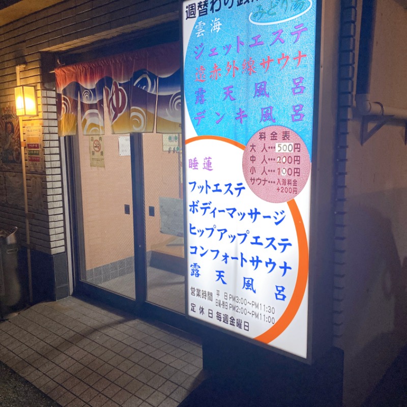 sauna teleportationさんのみどり湯のサ活写真