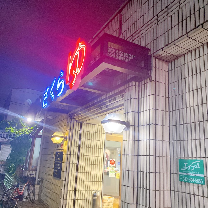 sauna teleportationさんの東村山 桜湯のサ活写真