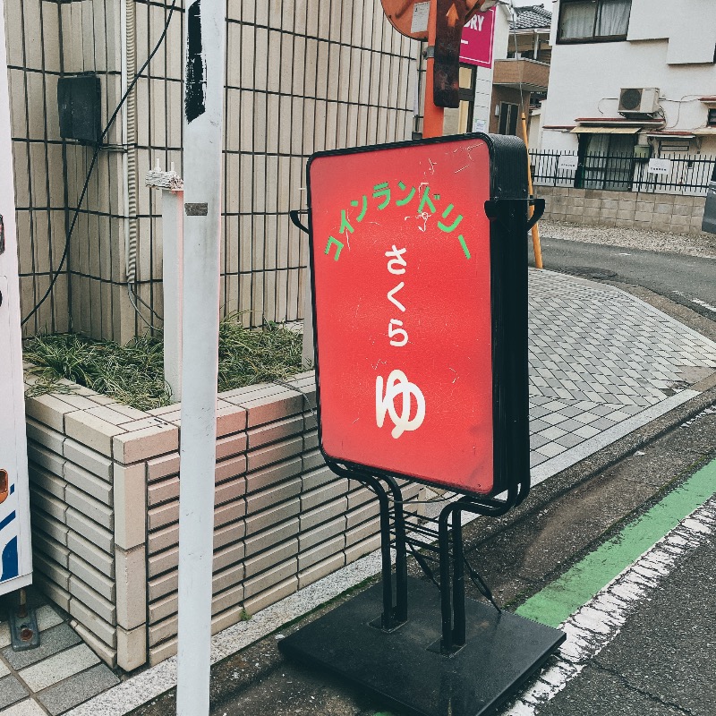 stoshさんの東村山 桜湯のサ活写真