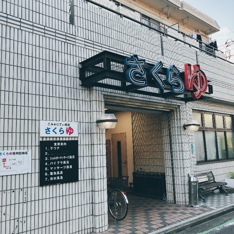 stoshさんの東村山 桜湯のサ活写真