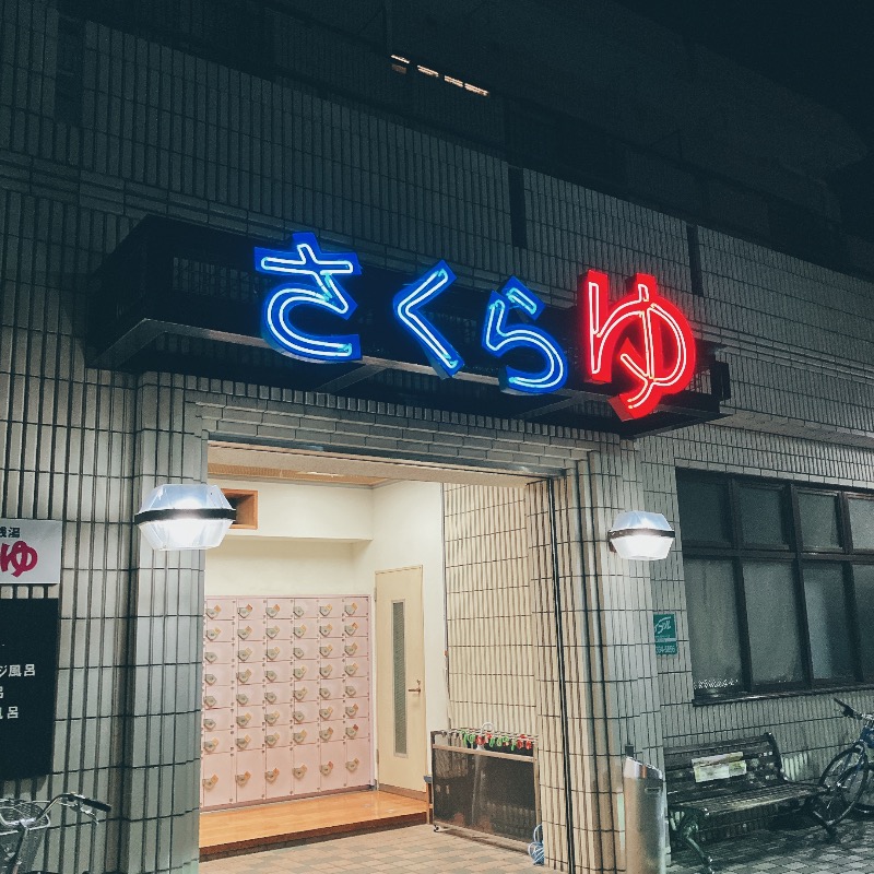 sauna teleportationさんの東村山 桜湯のサ活写真