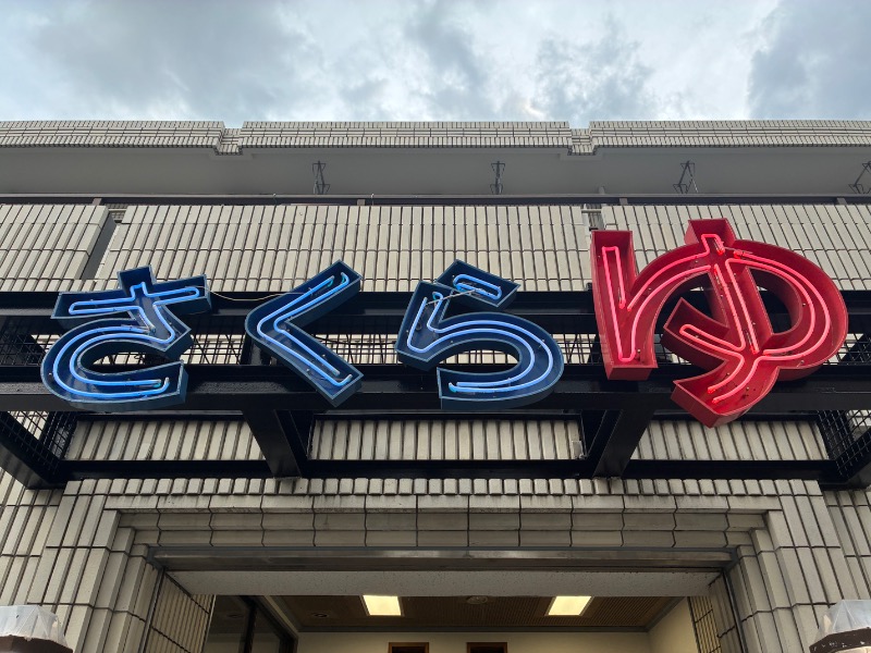 sauna teleportationさんの東村山 桜湯のサ活写真