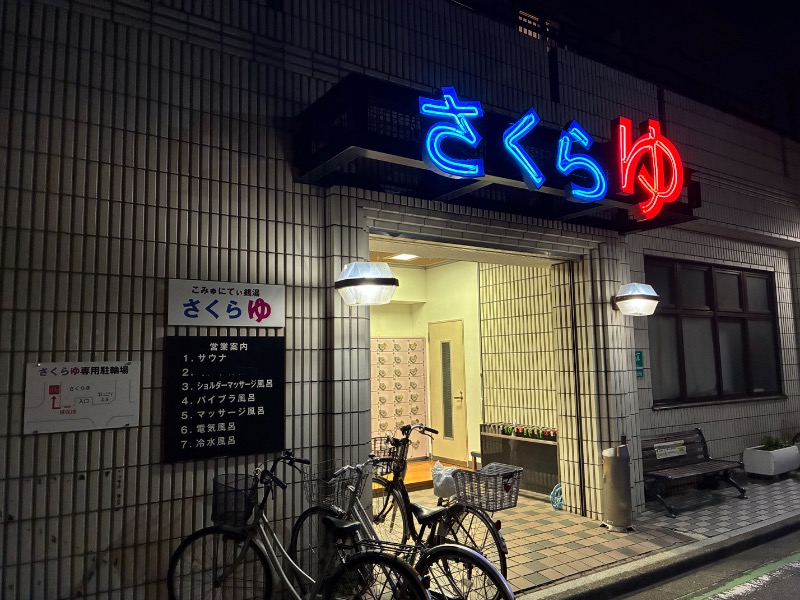 sauna teleportationさんの東村山 桜湯のサ活写真
