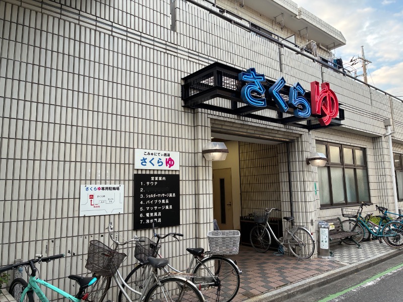 sauna teleportationさんの東村山 桜湯のサ活写真