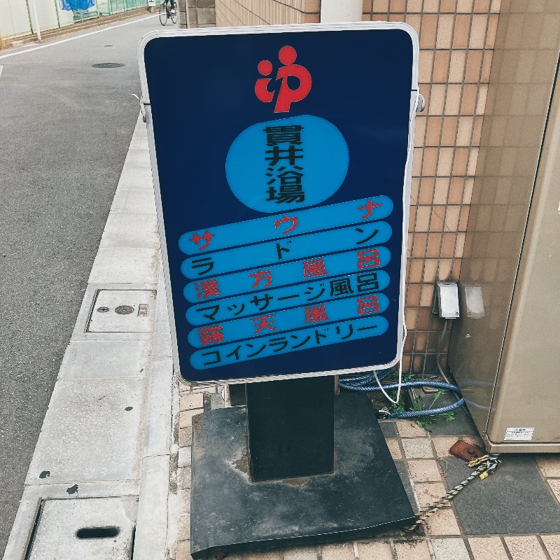 sauna teleportationさんの貫井浴場のサ活写真