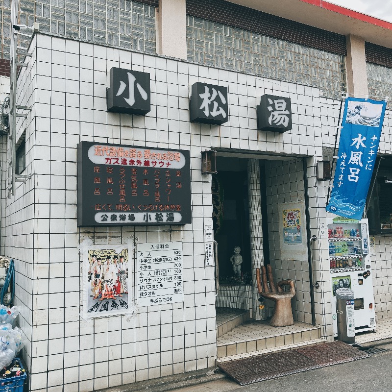 sauna teleportationさんの小松湯のサ活写真